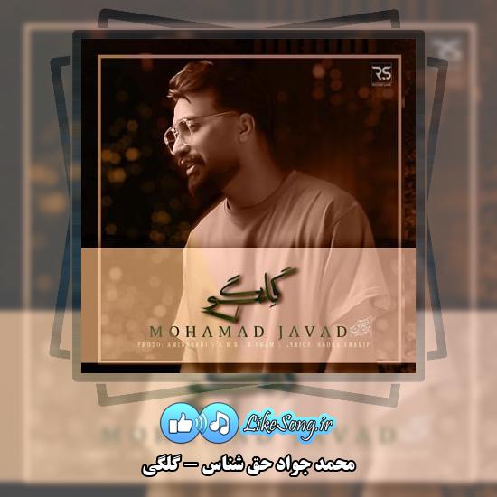 دانلود آهنگ محمد جواد حق شناس گلگی